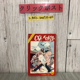 3_  【付録のみ】CQ！ペット21！ 小沢さとる 小学五年生 3月号付録 1961年 昭和36年 小学館 小五人気まんがシリーズ
