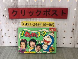 3_  【付録のみ】お正月わくわくブック 小学二年生 昭和53年1月号 1978年 ドラえもん 志村けん 加藤茶 紅白ヒットソング なぞなぞ ヤケあり