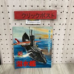 3_  【付録のみ】ゴールデンブック 少年 昭和38年 9月号 付録 潜水艦 1963年