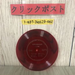 3_  【付録のみ】ジャケット無 ラジオの製作 別冊 BCLマニュアル付録 世界主要放送局 I.S集 ナレーター山田耕嗣 電波新聞社 ソノシート
