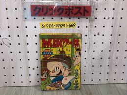 3_  【付録のみ】つづきゆかいまんが わんぱくター坊 2月号 まんが王付録 ムロタニツネ象 昭和35年 2月1日 1960年 当時物 レトロ