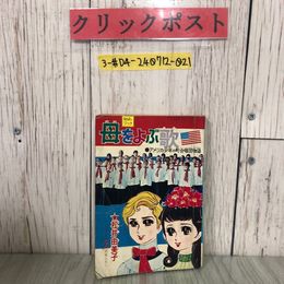 3_  【付録のみ】なかよしブック 母をよぶ歌 アメリカ少年町合唱団物語 なかよし 5月号ふろく 松井由美子 1968年 昭和43年 講談社