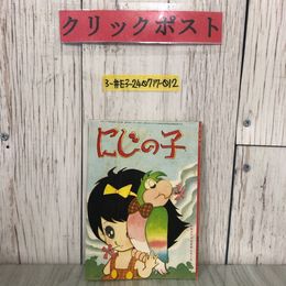 3_  【付録のみ】にじの子 石ノ森章太郎 少女クラブ 7月号 付録 4 1961年 昭和36年 講談社