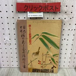 3_  【付録のみ】家元公開 活け花と茶の湯獨習書 婦人倶楽部新年号附録 昭和13年 1月 1938年 大日本雄辯會講談社