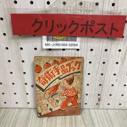 3_  【付録のみ】奇術手品ブック 少年クラブ 8月号付録 昭和27年 1952年 大日本雄弁会講談社