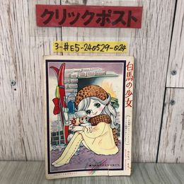 3_  【付録のみ】少女ブック 2月号 別冊 付録 白馬の少女 わたなべまさこ 1961年 昭和36年 集英社 書込み・破れ・シミ有 少女漫画 レトロ