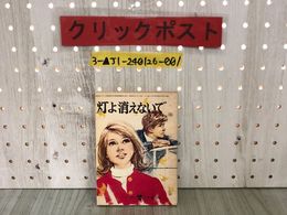 3_  【付録のみ】灯よ消えないで 赤松光夫 中二時代 昭和50年 1975年 2月号 ふろく 青春感動小説 土居淳男 背表紙はがれあり シミ汚れあり