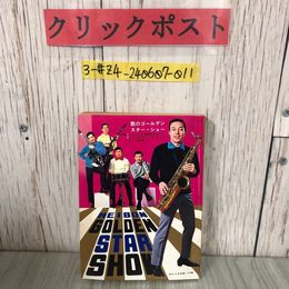 3_  【付録のみ】平凡 3月号 第1付録 歌のゴールデンスター・ショー ジャッキー吉川とブルー・コメッツ 1968年 キズ・シミ有 レコード大賞
