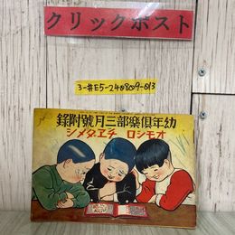 3_  【付録のみ】幼年倶楽部 三月号 附録 オモシロ チヱダメシ 1938年 昭和13年