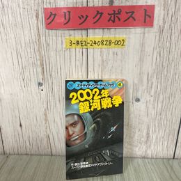 3_  2002年銀河戦争 エキサイティング・ゲームブック4 スーパー頭脳集団アイデアファクトリー 1985年 昭和60年 8月 桐原書店 書込み有