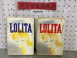 3_  2冊セット LOLITA ロリータ ウラジーミル・ナボコフ 1・2巻 大久保康雄訳 昭和34年 1959年 河出書房新社