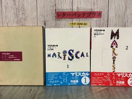 3_  2冊セット マリスカル 1・2 立体・平面 作品集 ピエロの落書き 屋根に登った巨大なエビ 1992年 平成4年 NHK出版
