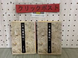 3_  2冊セット 一茶 七番日記 上下巻揃い 丸山一彦 2003年 平成15年 第1刷 岩波文庫 黄223-5 223-6