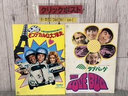 3_  2冊セット 映画 パンフレット ラブバッグ ウォルト・ディズニー作品 1968-1980年 よごれ有 THE LOVE BUG 東宝 ディーン・ジョーンズ