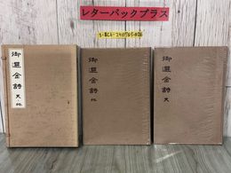 3_  2冊セット 御選金詩 律詩篇 天・地  村上三島 太刀掛呂 西風勝行 1982年 昭和57年 書芸界