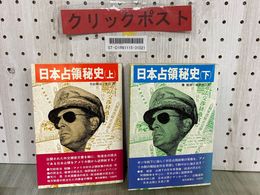 3_  2冊セット 上・下 日本占領秘史 竹前栄治 天川晃 昭和52年 1977年 初版 朝日新聞社 帯付き 書き込み・折れ・シミ汚れ有り