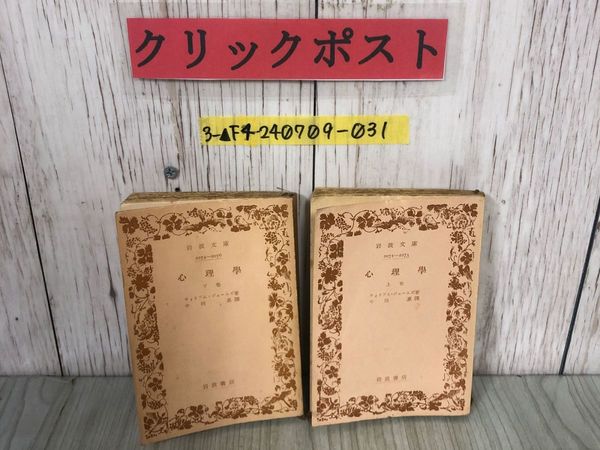 3_ 2冊セット 上・下巻 心理学 心理學 ウィリアム・ジェームズ