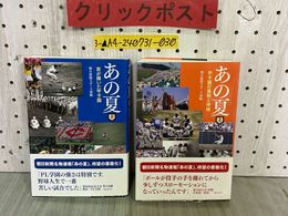 3_  2冊セット 上巻 下巻 あの夏 甲子園の魔物と神様 君が輝いた甲子園 朝日新聞スポーツ部 帯付き 2018年7月 第1刷