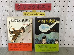 3_  2冊セット 秘伝 宮本武蔵 上・下巻 昭和51年 1976年 初版 帯付 読売新聞社