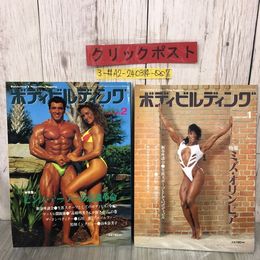 3_  2冊まとめ ボディビルディング 1992年 1~2月号 体育とスポーツ出版社 歪みよごれ有 山本奈美子 ショーン・レイ ビンス・テーラー