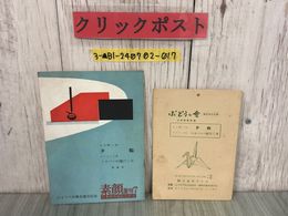 3_  2冊まとめ 舞台パンフレット ぶどうの会 ぶどうの會 素顔 復刻7 夕鶴 スカパンの悪だくみ 山本安英 木下順二 モリエール 東北地方