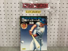 3_  3割バッターへの挑戦 チャーリー・ロー アルフレッド・グロスブレナー 王貞治 鈴木敏夫 昭和57年 7月15日 初版 大修館書店 シミ汚れ有