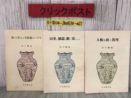 3_  3冊セット 放てば生きる不思議のいのち 人類を救う眞理 因果の循環を断ち切るには 谷口雅春 1958~59年 日本教文社 生長の家 シミ有