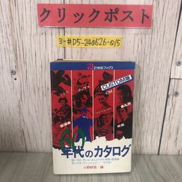 3_  60年代のカタログ 21世紀ブックス CUSTOM版 小野耕世 1972年 昭和47年 主婦と生活社 ページ剥がれ有