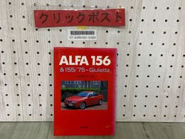 3_  ALFA 156&155/75~Giulietta いのうえこーいち 1998年10月 初版 アルファロメオ 経林書房 スポーツスピリットの伝承 ジュリエッタ