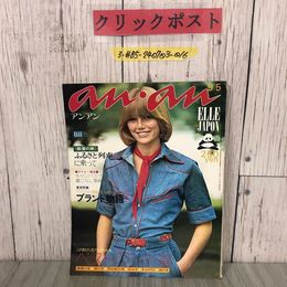 3_  an・an アンアン 9月 5日号 No.82 1973年 昭和48年 平凡出版 秋のベストワン91選