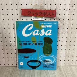 3_  Casa BTUTUS 2008年3月号 vol.96 月刊 カーサ ブルータス 今 買いたい器100 行列スイーツ 中谷美紀 マガジンハウス