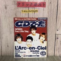 3_  CDでーた 2月 20日号 Vol.10 No.3 1988年 昭和63年 角川書店 ラルクアンシエル エレファントカシマシ SHAZNA