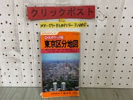 3_  DXポケット版 東京区分地図 エリアマップ ポケット区分地図 昭文社 都下全26市 1977年 昭和52年 横浜 川崎 東京都 書き込み・破れあり