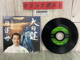 3_  EP 三波春夫 大日蓮 九月十三夜日蓮の母 RS-106