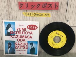 3_  EP 松任谷由美 小田和正 財津和夫 今だから Starring FT07-1001 坂本龍一