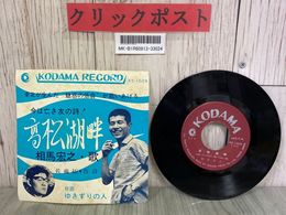 3_  EP 相馬宏之 高松湖畔 ゆきずりの人 XS-1029 佐藤拓 作詩