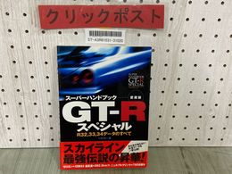 3_  GT-Rスペシャル 愛蔵版 スーパーハンドブック R32,33,34データのすべて 別冊ベストカー レッドバッジシリーズ 248 帯付 スカイライン