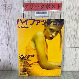 3_  high fashion ハイファッション 1996年 平成8年 9月号 ルメール エルメス アンダーカバー