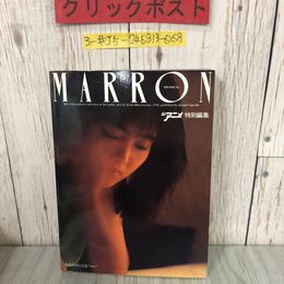 3_  MARRON マロン 飯島真理 写真集 ジ・アニメ 特別編集 1984年 昭和59年 10月 20日 近代映画社 シミキズよごれ有 不思議の国のまりン
