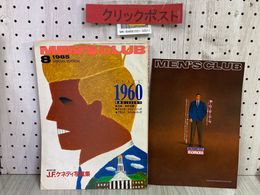 3_  MEN‘S CLUB メンズクラブ 1985年8月号 昭和60年 婦人画報社 青春の1960年代 アイビーリーグ ヌーベルバーグ 付録付き