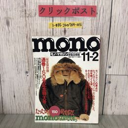 3_  mono モノ・マガジン 通巻150号記念特大号 1989年 平成元年 KKワールドフォトプレス