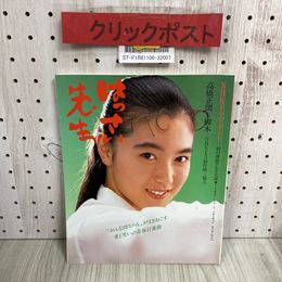 【オープニングセール】 NHKドラマ・ガイド 3_ 朝の連続テレビ小説 昭和62 はっさい先生 作品ガイド