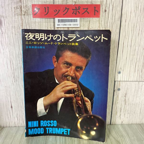 3_ NINI ROSSO ニニ・ロッソ 夜明けのトランペット MOOD TRUMPET