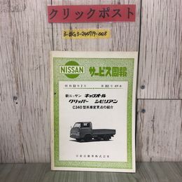 3_  NISSAN 日産 サービス周報 1978年 昭和53年 2月 第352号 CT-2 新ニッサン キャブオール クリッパー シビリアン C340型系車変更点の紹介