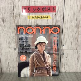 3_  non-no ノンノ 9月 20日号 1989年 平成元年 No.18 集英社 秋のファッション特大号