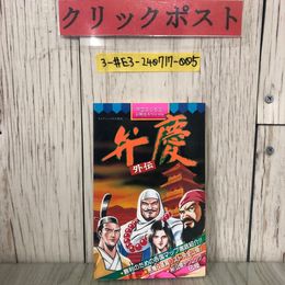 3_  PCエンジン必勝法スペシャル 弁慶 外伝 攻略本 ケイブンシャの大百科 1990年 平成2年  2月 初版 勁文社