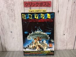 3_  SF映画マガジン ‘80 1980年 昭和55年 キネマ旬報社 決定版カラー大全集 スター・ウォーズ 帝国の逆襲 フォトストーリー  シミ・折れ有