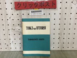 3_  TOKI WA UTURU 時は移る TANAKADATE-AIKITU 田中舘愛橘 ローマ字本 対訳本 昭和61年10月 1986年 復刊 鳳文書林 シミ汚れ・折れ有り