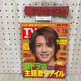 3_  TVガイド テレビガイド 青森・岩手版 平成14年 7.6 7.12 2002年 東京ニュース通信社 滝沢秀明