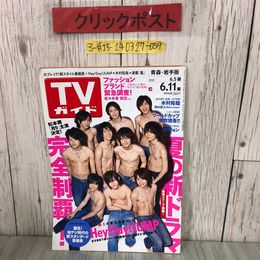 3_  TVガイド 青森・岩手版 2010年 平成22年 6月号 東京ニュース通信 Hey!Say!JUMP 山田涼介 中島裕翔 知念侑李 キズよごれ有 番組 ドラマ